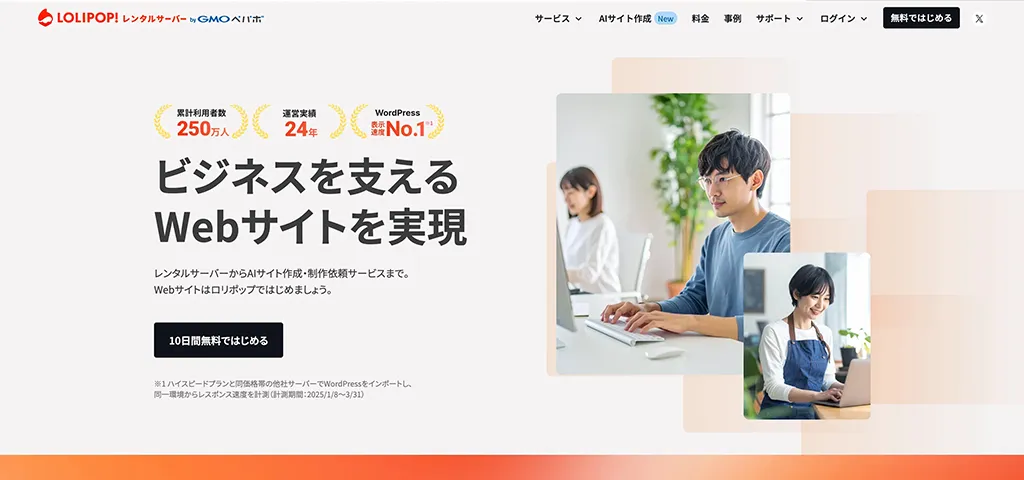 ロリポップ 公式サイトのスクリーンショット