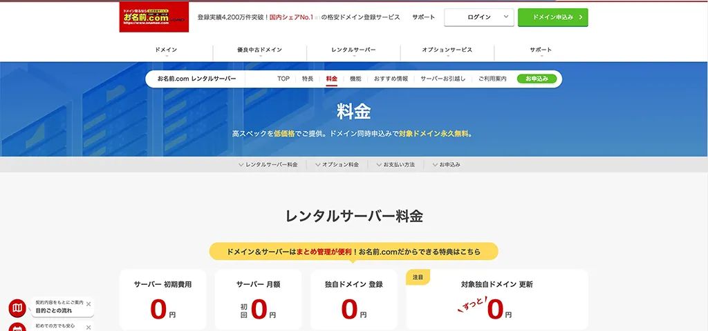 お名前.com RSプラン 公式サイトのスクリーンショット