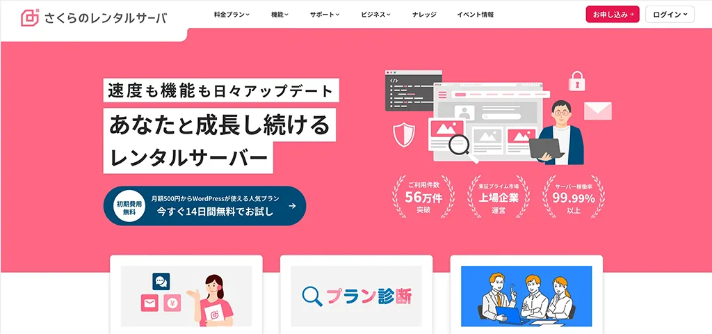 さくらのレンタルサーバ 公式サイトのスクリーンショット