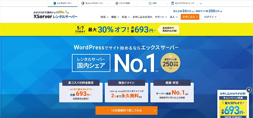 エックスサーバー 公式サイトのスクリーンショット