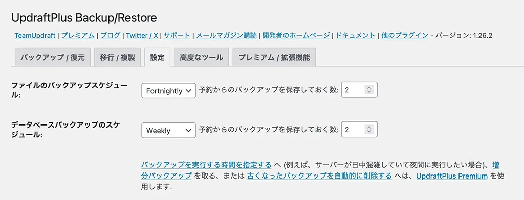 UpdraftPlusの設定のスクリーンショット